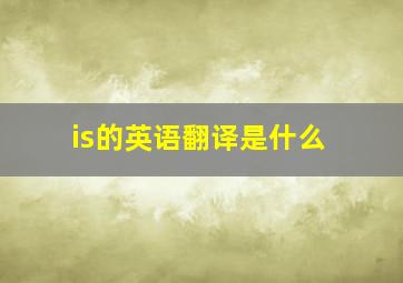 is的英语翻译是什么