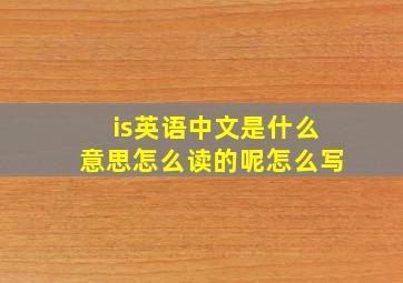 is英语中文是什么意思怎么读的呢怎么写