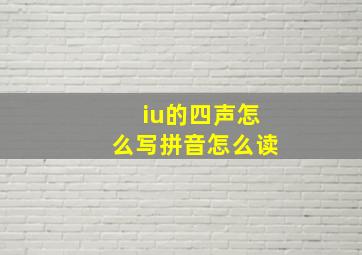 iu的四声怎么写拼音怎么读