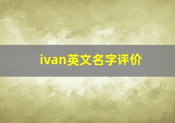 ivan英文名字评价