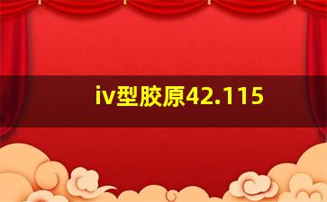 iv型胶原42.115