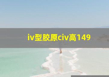 iv型胶原civ高149