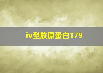 iv型胶原蛋白179