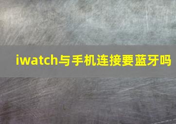 iwatch与手机连接要蓝牙吗