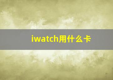 iwatch用什么卡