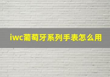 iwc葡萄牙系列手表怎么用