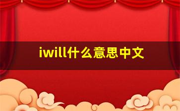 iwill什么意思中文