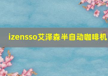 izensso艾泽森半自动咖啡机