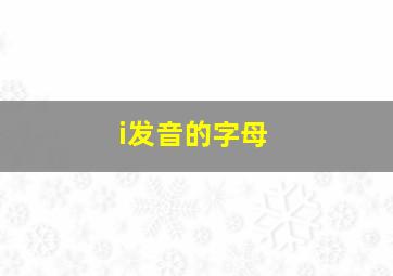 i发音的字母