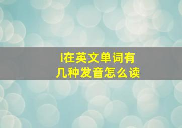 i在英文单词有几种发音怎么读