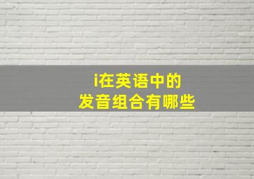 i在英语中的发音组合有哪些