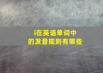 i在英语单词中的发音规则有哪些