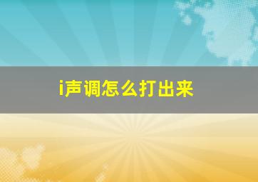 i声调怎么打出来