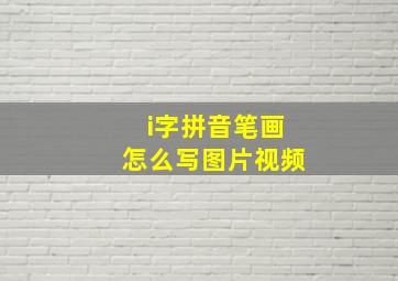 i字拼音笔画怎么写图片视频