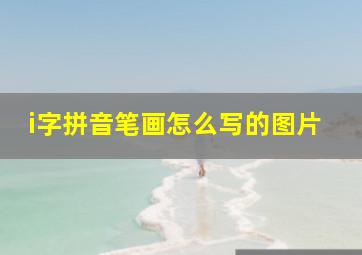 i字拼音笔画怎么写的图片