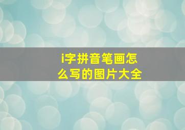 i字拼音笔画怎么写的图片大全