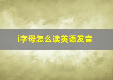 i字母怎么读英语发音