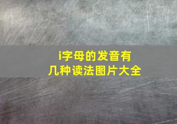 i字母的发音有几种读法图片大全