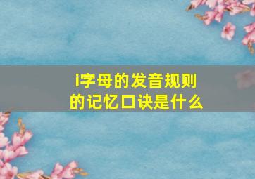 i字母的发音规则的记忆口诀是什么