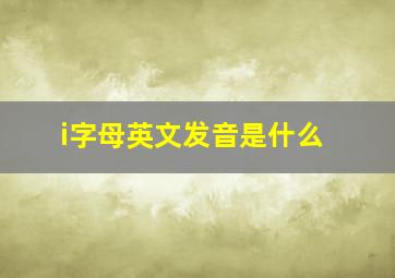 i字母英文发音是什么