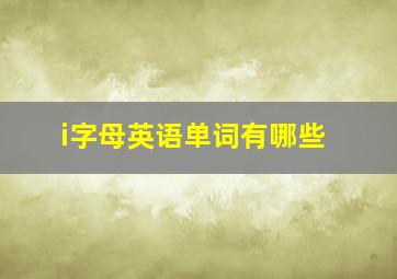 i字母英语单词有哪些