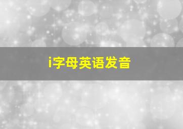 i字母英语发音