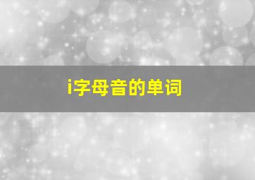 i字母音的单词