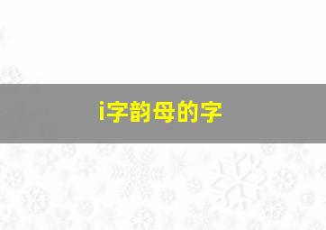 i字韵母的字