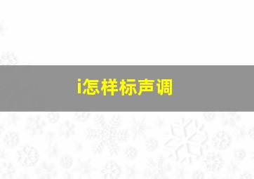 i怎样标声调