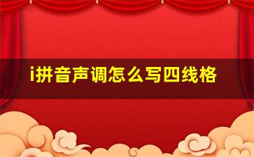 i拼音声调怎么写四线格