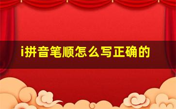 i拼音笔顺怎么写正确的