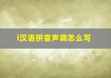 i汉语拼音声调怎么写