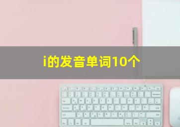 i的发音单词10个