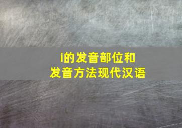 i的发音部位和发音方法现代汉语