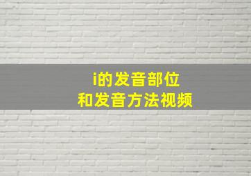 i的发音部位和发音方法视频