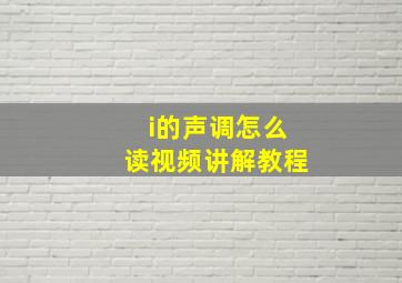 i的声调怎么读视频讲解教程