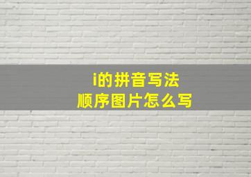 i的拼音写法顺序图片怎么写