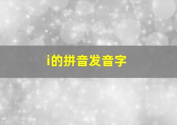 i的拼音发音字