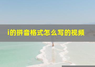 i的拼音格式怎么写的视频