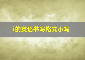 i的英语书写格式小写