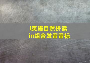 i英语自然拼读in组合发音音标