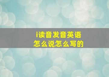 i读音发音英语怎么说怎么写的