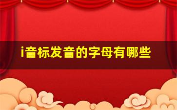 i音标发音的字母有哪些