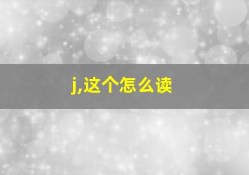 j,这个怎么读