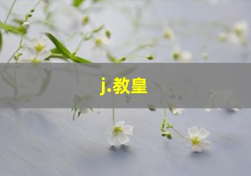 j.教皇