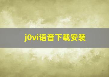 j0vi语音下载安装