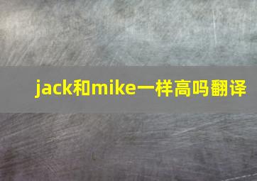 jack和mike一样高吗翻译