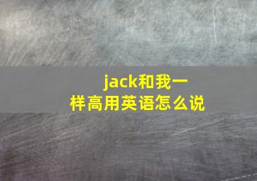 jack和我一样高用英语怎么说