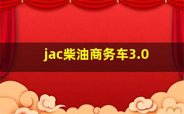 jac柴油商务车3.0