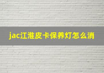 jac江淮皮卡保养灯怎么消